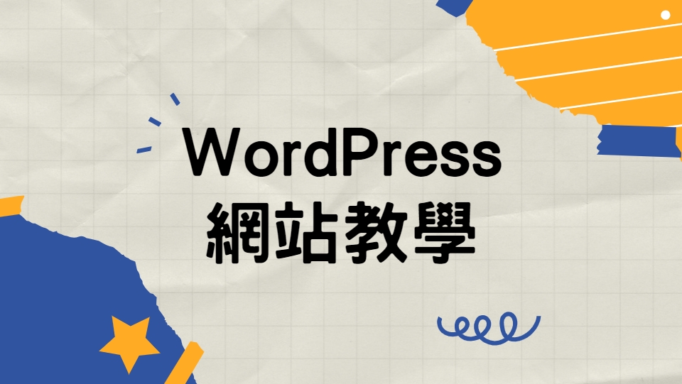 WordPress教學｜如何免費建立個人網站工具 WordPress ？如何免費安裝？