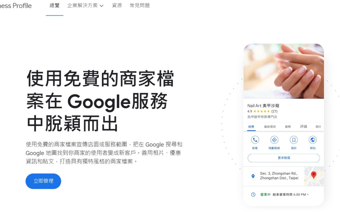 如何在Google上新增您的商家檔案