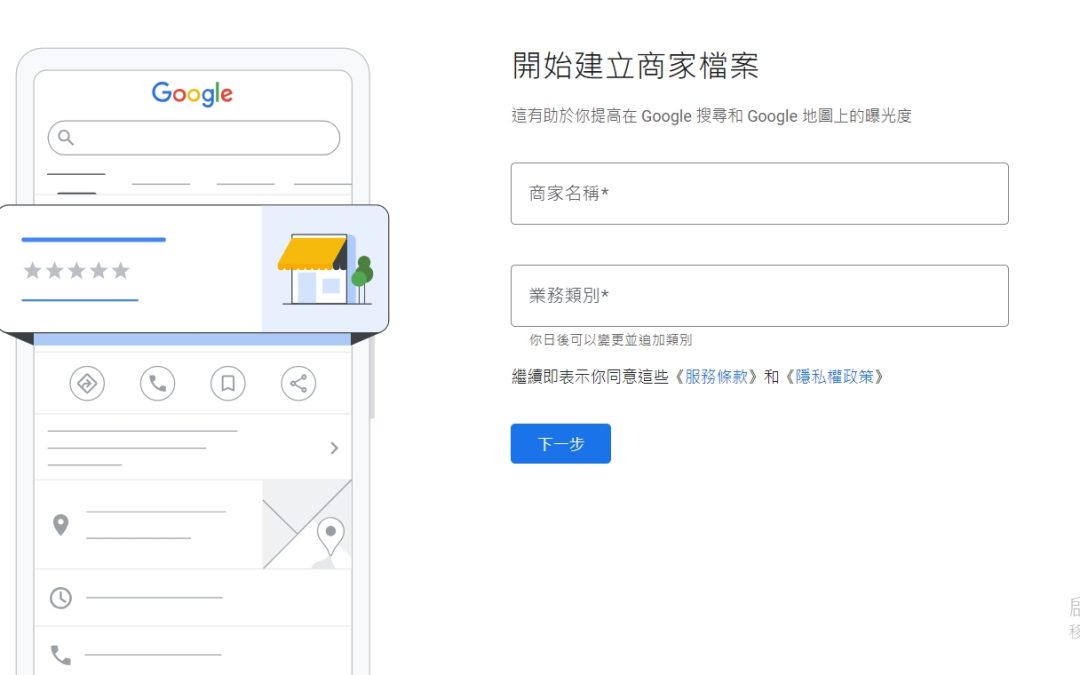 如何自行申請成為Google地圖商家 10分鐘快速設置看這篇