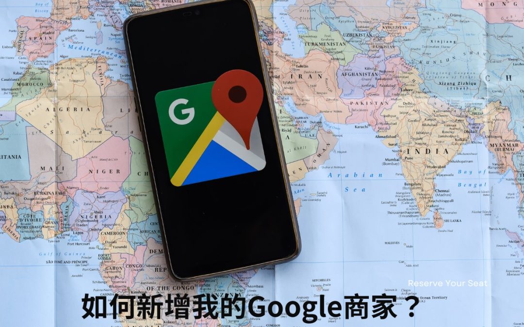 實體店家一定要認識的 Google Map 地圖廣告大解析