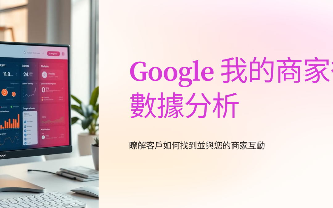 Google 我的商家後台數據分析